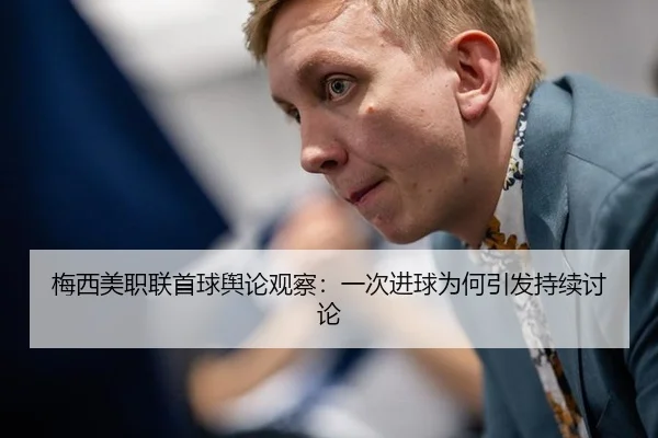 梅西美职联首球舆论观察：一次进球为何引发持续讨论